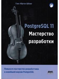 PostgreSQL 11. Мастерство разработки